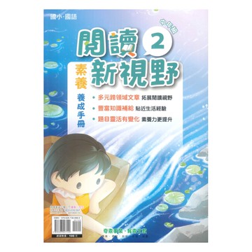 奇鼎國小閱讀新視野中年級(2)