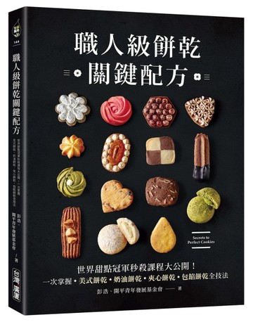 職人級餅乾關鍵配方：世界甜點冠軍秒殺課程大公開！一次掌握美式餅乾、奶油【TAAZE讀冊生活】