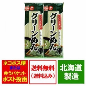 ひやむぎ 送料無料 クロレラ 乾麺 グリーン麺   グリーンめん 280 g×2束 冷麦   冷や麦 麺類