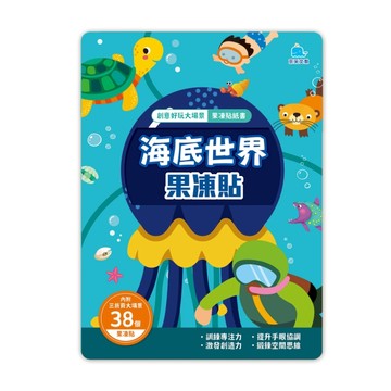 海底世界果凍貼：創意好玩大場景果凍貼紙書【TAAZE讀冊生活】