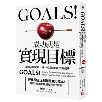 Goals！成功就是實現目標：12個清晰步驟，一步一步邁向你想要的成功【最新增訂