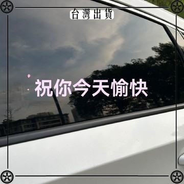 祝你今天愉快汽車改裝鏡子裝飾貼汽車貼紙車身貼後擋貼天窗貼 可開發票✔Car Supplies 🚗臺灣出貨🚗
