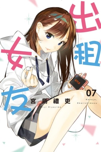 出租女友（7）[二手書_全新]
