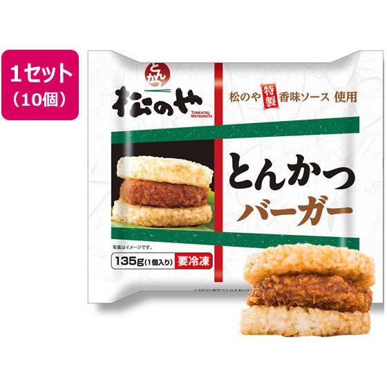 松屋フーズ とんかつライスバーガー 10個セット お取り寄せ お取り寄せグルメ