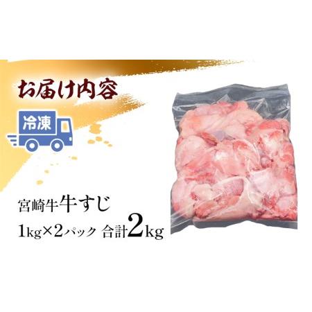 ふるさと納税  宮崎牛 牛すじ (1kg×2パック) 合計2kg 宮崎県宮崎市