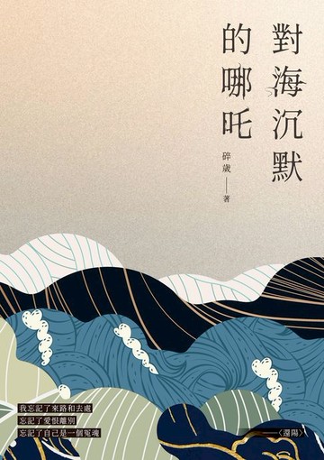 【電子書】對海沉默的哪吒
