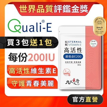 九五之丹【新上市】 高活性維他命E 維生素E 抗氧守護 青春美麗 備孕營養補給 Quali-E，維他命E