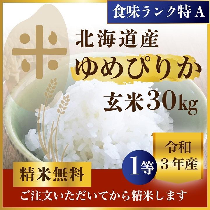 北海道産ゆめぴりか 玄米30Kg 令和5年産 特Ａ １等