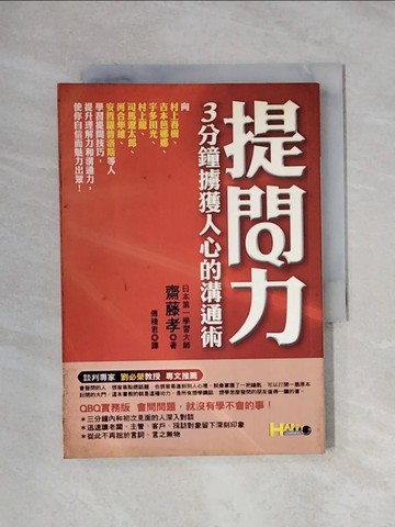【書寶二手書T1／溝通_XXX】提問力-3分鐘擄獲人心的溝通術_傅稜君, 齋藤孝