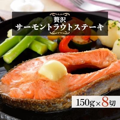 ふるさと納税 小樽市 サーモントラウトステーキ(150g×8切)