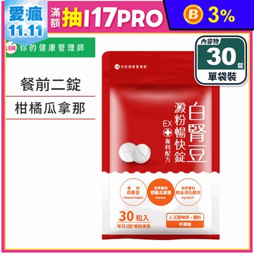 【UDR】專利白腎豆澱粉暢快錠EX (30顆/袋) 餐前2錠打卡 綜合消化酵素