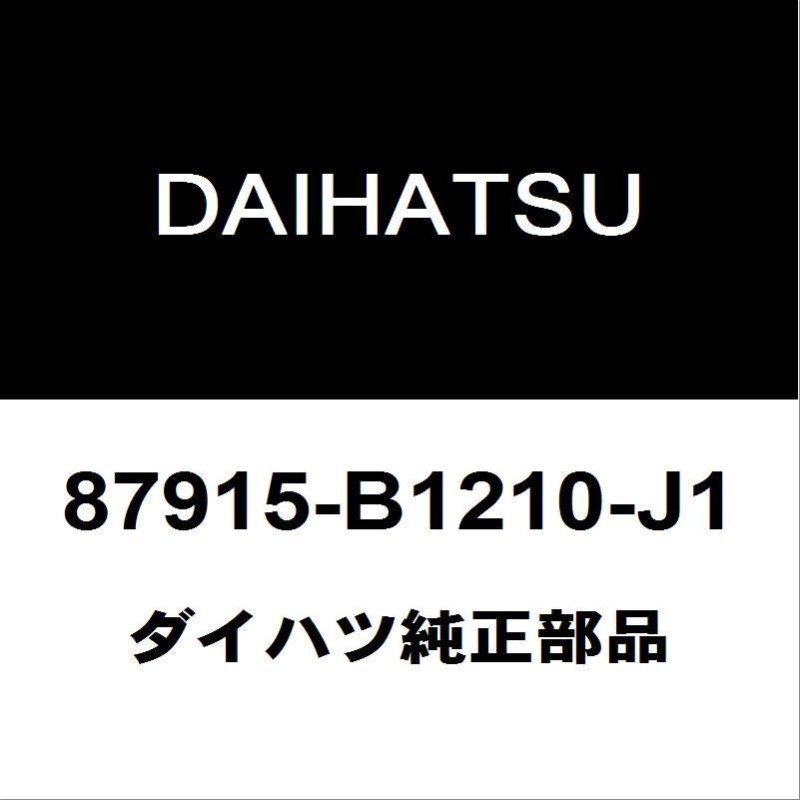 ダイハツ純正 ムーヴ サイドミラーRH 87915-B1210-J1 | LINEブランドカタログ