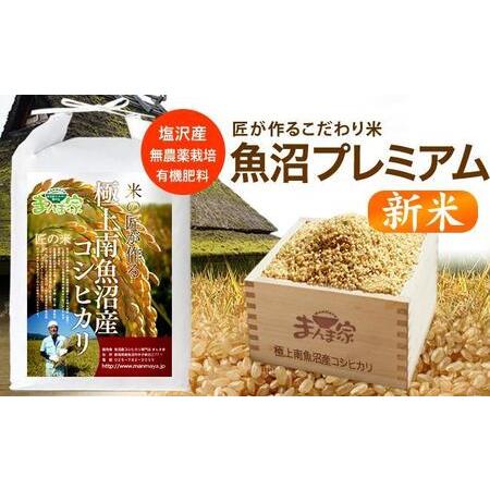 ふるさと納税 魚沼プレミアム（有機肥料、農薬不使用）「匠が作るこだわり米」玄米5ｋｇ 新潟県南魚沼市