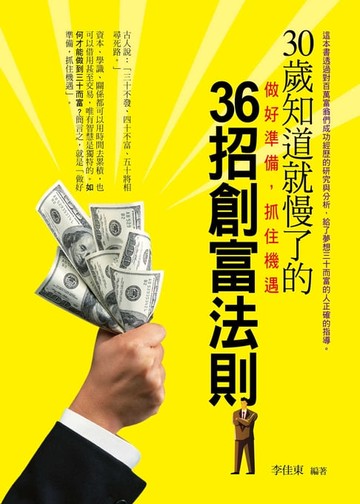【電子書】30歲知道就慢了的36招創富法則