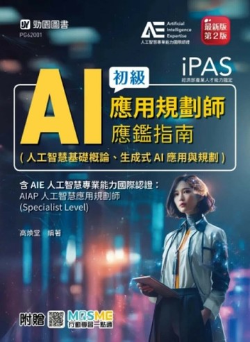 iPAS-AI應用規劃師初級應鑑指南(人工智慧基礎概論、生成式AI應用與規劃)含AIE國際認證：AIAP人工智慧應用 (1版) 高煥堂 2025 勁園國際 