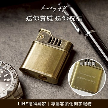 [快速出貨]【FREED】復古刷舊金色拉絲銅殼煤油打火機 客製化刻字 生日禮物 送禮推薦 天蠍座 男生禮物 現貨 皮質禮盒精裝