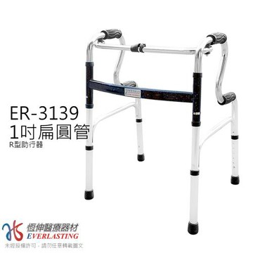 【恆伸醫療器材】ER-3139  1吋扁圓管 R型助行器(兩色任選)
