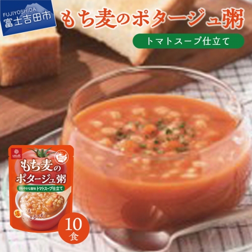 暮らしのおかゆ　もち麦のポタージュ粥トマトスープ仕立て 180g×10食