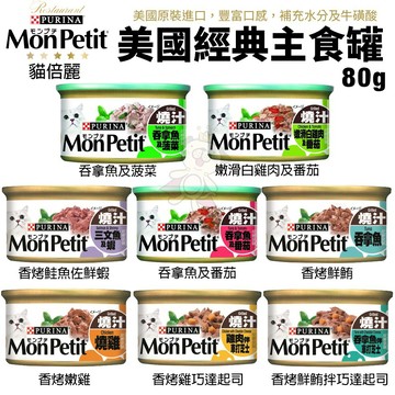 【單罐】Mon Petit貓倍麗 美國經典主食罐85g -野菜燒汁/補充水分貓罐頭『寵喵量販店』