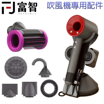 【FJ】戴森吹風機配件 磁吸款耐高溫 風機風嘴 烘罩 順髮防飛翹2合1吹嘴 防飛翹防炸毛風嘴 風嘴 吹風機支架 掛架
