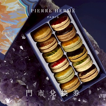 【PIERRE HERMÉ】12入馬卡龍禮盒