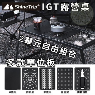 【營伙蟲1047】山趣 二代霧黑IGT折疊桌 二單位 ShineTrip 露營桌 兩單位 露營折疊桌 黑化露營桌