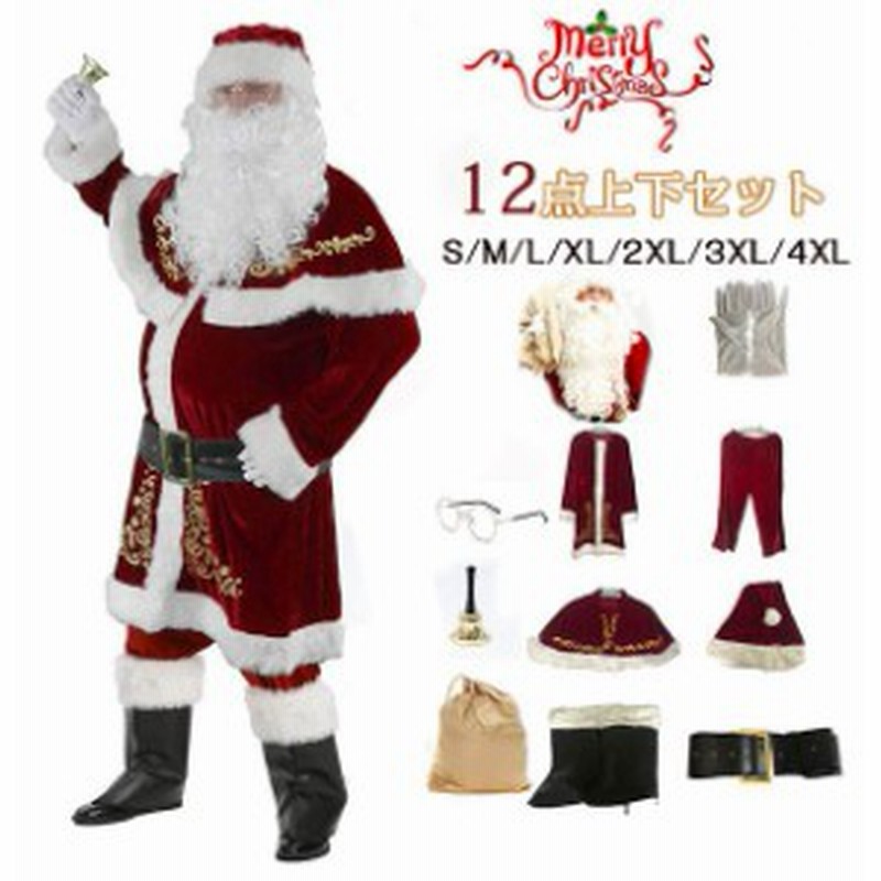 サンタクロース 衣装 男性 サンタ コスプレ メンズ サンタコス クリスマス セット 豪華 12点セット 大きいサイズS~4XL 通販  LINEポイント最大10.0%GET | LINEショッピング