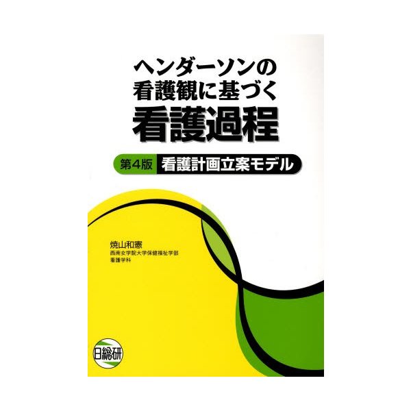 ヘンダーソンの看護観に基づく看護過程 看護計画立案モデル