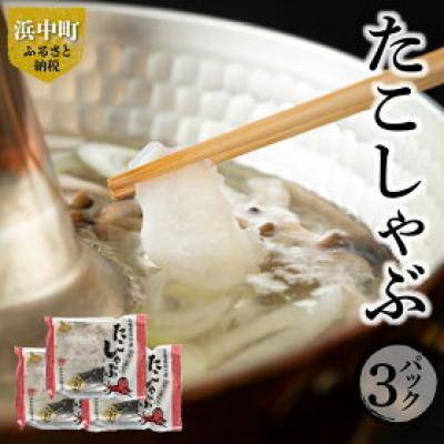 ふるさと納税 浜中町 たこしゃぶ(浜中産だし昆布付き)300g×3パック