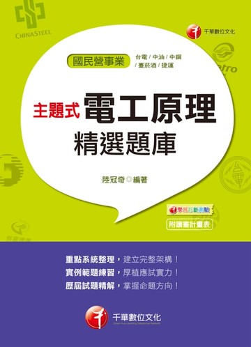 【電子書】107年主題式電工原理精選題庫[國民營事業招考]