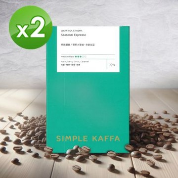 Simple Kaffa興波咖啡-季節濃縮咖啡豆 中深焙 200公克*2(世界冠軍吳則霖)