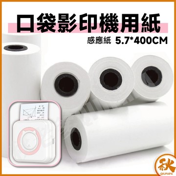 口袋打印機 熱感紙捲熱敏紙捲 寬57mm