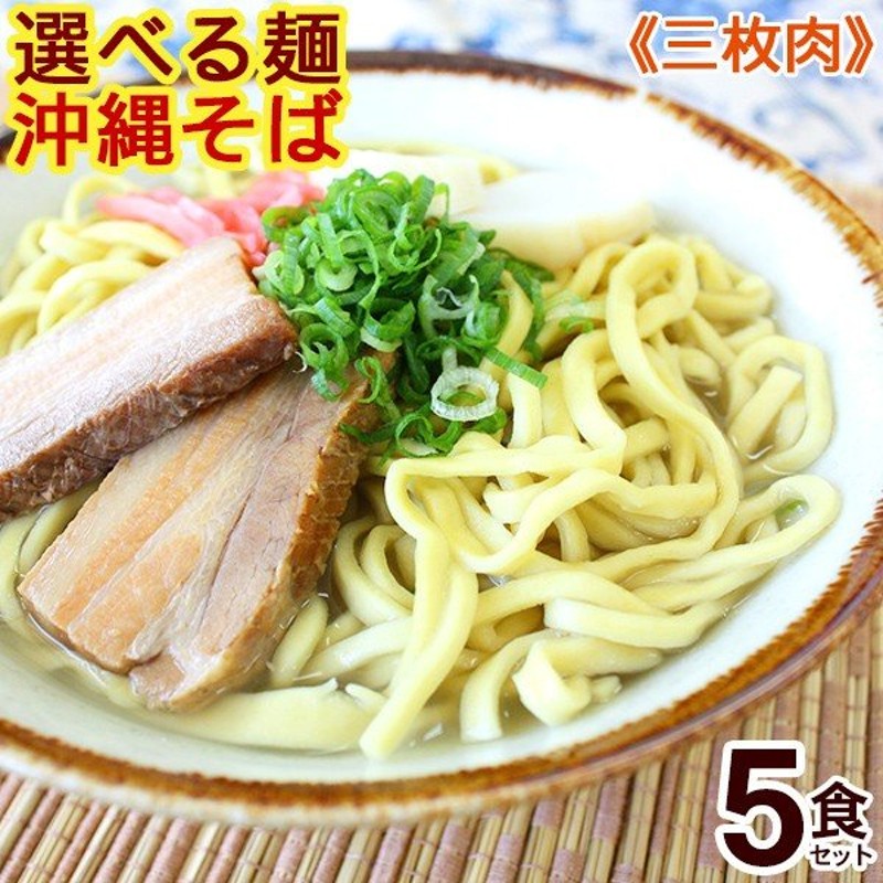 選べる麺 沖縄そば5食セット（味付け三枚肉、そばだし、かまぼこ、コーレーグース付き）（送料無料） 通販 LINEポイント最大0.5%GET |  LINEショッピング