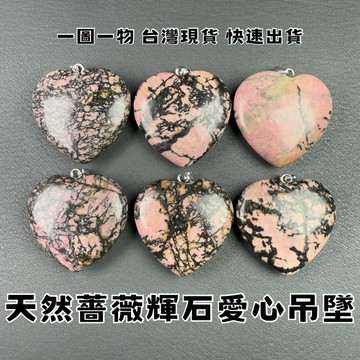 【晶星】 天然紅薔薇輝石愛心吊墜 玫瑰石 薔薇輝 紅薔薇 墜子 胸墜 愛心 水晶 礦石 天然水晶 飾品 開運 開運飾品