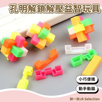 24H秒發⚡️孔明解鎖解壓益智玩具 動手動腦 多巴胺顏色 款式多樣 開發智力 拼插積木 寓教於樂