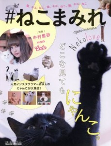  ＃ねこまみれ 猫、ネコ、ねこ、猫、ネコ、ねこ、猫、ネコ、ねこ ＭＡＧＡＺＩＮＥ　ＨＯＵＳＥ　ＭＯＯＫ／マガジンハウス