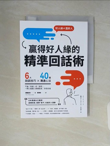 【書寶二手書T1／溝通_V5M】贏得好人緣的「精準回話術」：6大說話技巧x 40個溝通心法，不論「拒絕」或「接受」，一開口就讓人頻頻點頭、好感倍增（二版）_渡邊由佳, 謝濱安