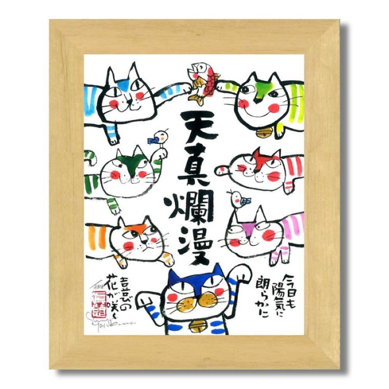 絵画 インテリア アート 壁掛け 額装 安川眞慈 天真爛漫 ねこ 木地色 