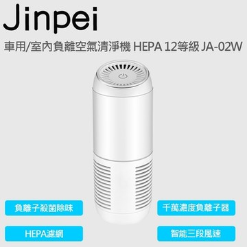 【JINPEI 錦沛】車用/室內負離空氣清淨機 HEPA 12等級 JA-02W