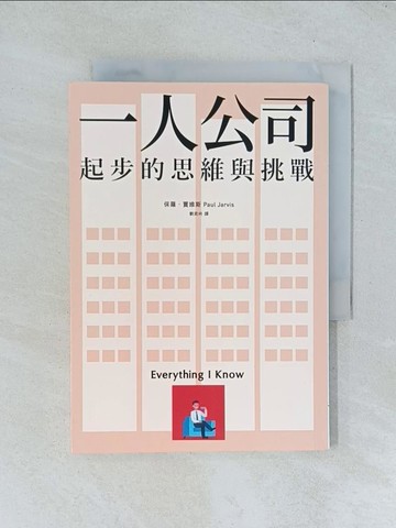 【書寶二手書T1／財經企管_TJB】一人公司起步的思維與挑戰_保羅．賈維斯,  劉奕吟