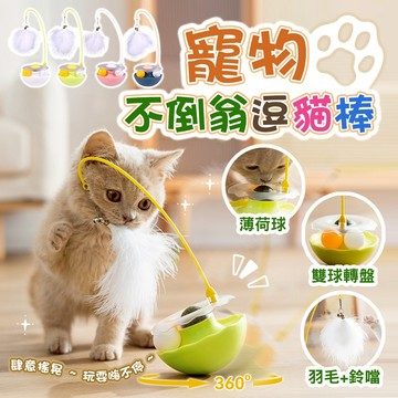 【台灣現貨】不倒翁轉盤逗貓棒玩具 羽毛逗貓 不倒翁 寵物玩具 貓玩具 益智轉盤球 薄荷球 逗貓玩具 解悶玩具 逗貓棒
