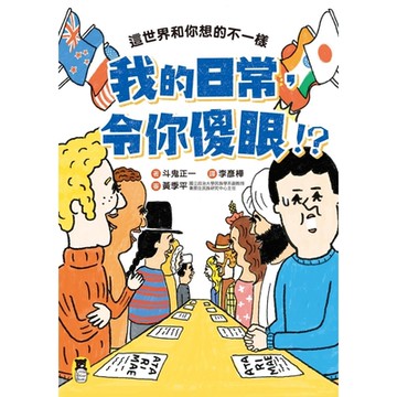 我的日常，令你傻眼！？_Readmoo 讀墨電子書