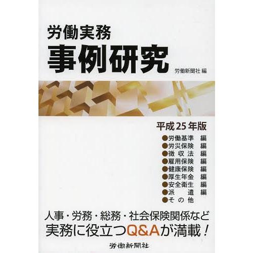 労働実務事例研究 平成25年版