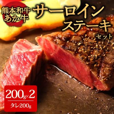 ふるさと納税 阿蘇市 あか牛サーロインセット(あか牛サーロインステーキ200g×2枚 あか牛のたれ200ml付)(阿蘇市)