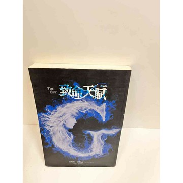 【雷根360免運】【送贈品】致命天賦 #7成新 #七成新【P-J1257】