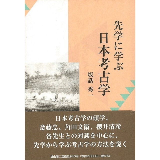 先学に学ぶ日本考古学