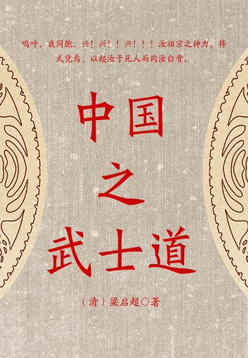 【電子書】梁启超经典著作：中国之武士道