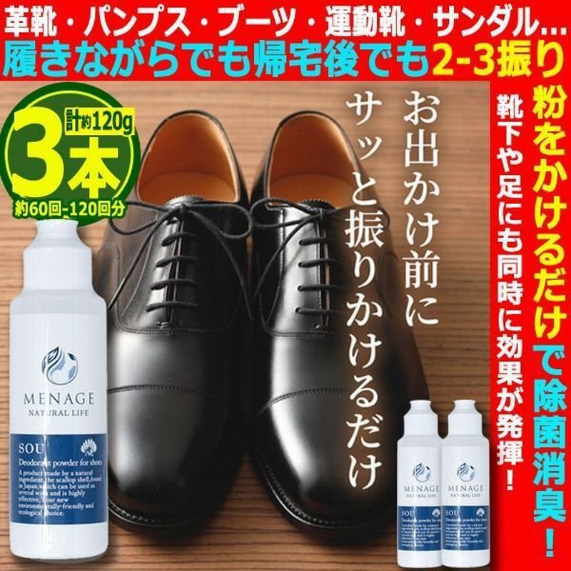 履きながらでもニオイ撃退！靴用除菌消臭パウダー「SOU-爽-」3本 (安全性試験 消臭試験 殺菌試験 ホタテ 天然素材 清潔 不快) 通販  LINEポイント最大0.5%GET | LINEショッピング