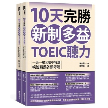 10天完勝新制多益TOEIC聽力：一天一單元集中特訓，疾速精熟各類考題【題本+解
