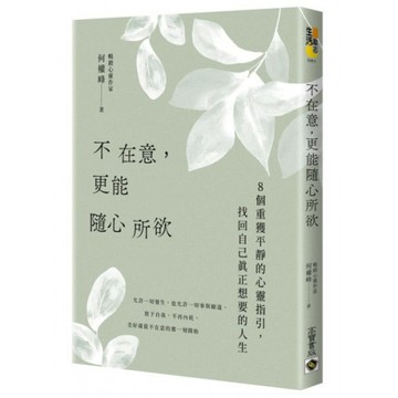 不在意，更能隨心所欲/何權峰【城邦讀書花園】